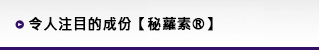 令人注目的成份【秘蘿素®】
