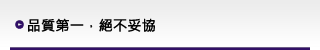 品質第一，絕不妥協
